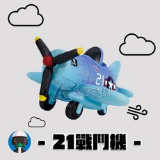 AC草影 Q版21戰鬥機（13cm）, 1個