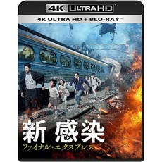 부산행 4K ULTRA HD+BD+특전영상 일본 발매판 공유 마동석 정유미 출연, 상품선택