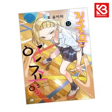 짓궂은 안죠 양 1 2 책 + 책갈피 [KHBOOKS]