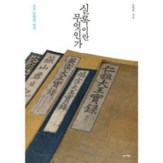 실록이란 무엇인가, 역사비평사, 오항녕
