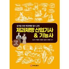 제과제빵 산업기사&기능사:합격을 위한 제과제빵 필수 교재 자격증 시험 완벽 대비, 제과제빵 산업기사&기능사, 김소미, 박종원, 오동환, 임승연, 권예은(저), 백산출판사