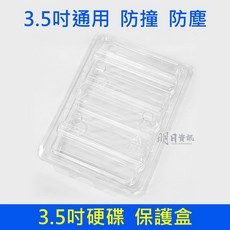 【明日資訊】3.5吋 硬碟保護盒 塑膠透明抗靜電盒 防撞 防塵 包裝盒 翻蓋盒 HDD碟保存盒 硬碟透明盒 3.5吋 硬碟保護盒 塑膠透明