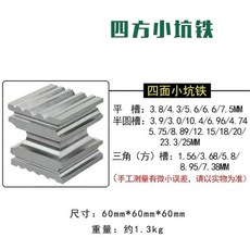 巨匠工廠 四面特大坑鐵高硬度金銀手鐲加工工具組 (圓槽/半圓/平/三角槽) 首飾製作專業打金工具, 實用六面坑鐵, 1個