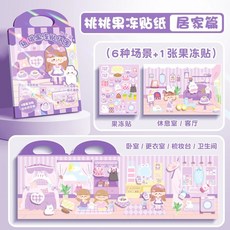 【臺灣-出貨】咔巴熊可愛果凍貼紙書兒童女孩果凍安靜書DIY手賬貼紙本裝飾素材 NJSX, 假期熱銷【紫色-居家篇主題】果凍貼紙安靜