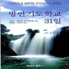 NSB9788990836618 새책-스테이책터 [방언기도학교 31일]-믿음의말씀사-크리스 외 지음 이종훈 옮김-예배/기도/묵상(QT)-20080, 방언기도학교 31일