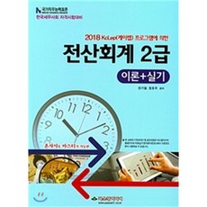 케이렙 전산회계 2급(이론+실기)(2018):KcLep 프로그램에 의한, 파스칼미디어