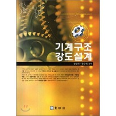 기계구조 강도설계, 동명사, 진인태,한규택 공저