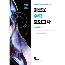 2026 이로운 모의고사 수학영역 시즌1 3회분 (2025년)