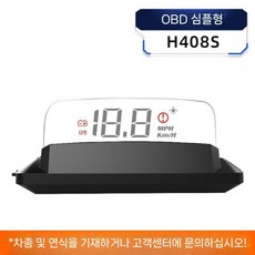 차량용 HUD 헤드업디스플레이 속도계 디지털 전방주시 표시기, H408S 단순 모델, OBD