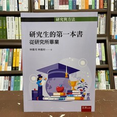 五南出版 研究生的第一本書：從研究所畢業, 單本