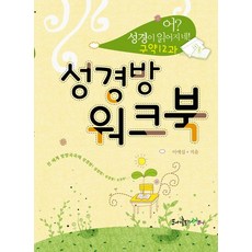 워크북(구약 12과), 성경방
