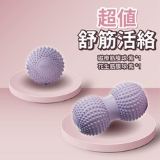 80D筋膜球+磁療筋膜球 套組 瑜珈按摩球 足底筋膜球 全身按摩, 80D花生筋膜球【薰衣草紫】+ 磁力筋膜球-單球【紫色】, 1個