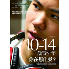 心靈工坊 10-14歲青少年 你在想什麼？