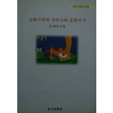 도래기재에 우리나라 호랑이가, 수문출판사, 강희산