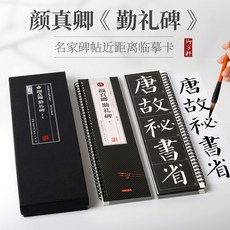 番茄書屋 正版共3本顔真卿懃禮碑名家碑帖 近距離臨摹卡 米字格角註放大原帖, 如圖