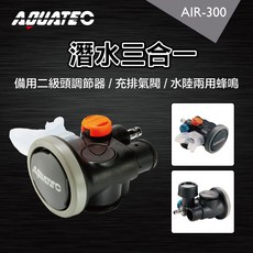 AQUATEC AIR-300 潛水三合一備用二級頭調節器，整合充排氣閥與水陸兩用蜂鳴器