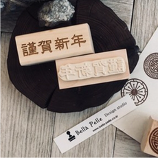 근하신년2 한자 고무스탬프 새해 인사 감성 데코 다꾸 카드 엽서 디자인 아트 우드스탬프 고무도장 벨라펠레