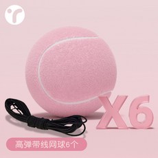 【臺灣出貨】網球高彈耐打帶綫粉色網球女生多巴胺初學者訓練比賽用球兒童網球-奢尚匯品, 粉色帶繩網球*6【高彈耐打】(繩長4m，, 1個