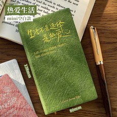 杜邦紙精裝計畫本 日記本 筆記本 手帳本 橫線隨身記事本, 1個, 【mini】熱愛生活
