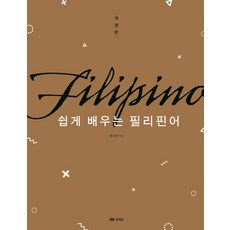 MOONYELIM 輕鬆學習菲律賓語