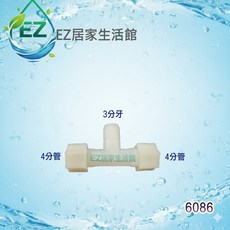 【EZ居家生活館】塑膠接頭 4分管 3分牙 三通 管接頭 型號6086