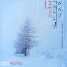 미개봉CD) 12월의 클라리넷 이야기 (2CD) - 크리스마스 캐롤 /찬송