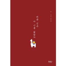 예쁜 것은 다 너를 닮았다, 푸른향기, 김지영(저), 김지영