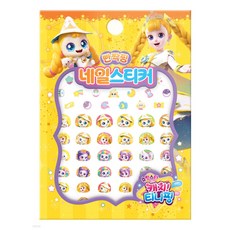 학산문화사 슈팅스타 캐치티니핑 시즌5 네일스티커 빤짝핑, 혼합색상, 1개