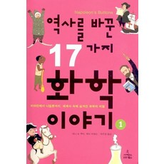 역사를 바꾼 17가지 화학 이야기 1, 1개
