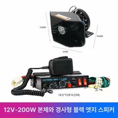 렉카사이렌 차량용 경적 앰프 엠프 케이블 경광등 경고 긴급, 단일 스피커, 범용, 12V 200W 경사진 블랙 엣지 스피커 포함