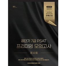 공단기 7급 PSAT 프리미엄 모의고사 제4회, 에스티유니타스