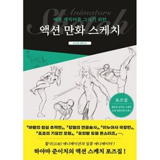배틀 캐릭터를 그리기 위한 액션 만화 스케치, 잉크잼, 하야마 준이치 저/이유민 역, 9788979293197