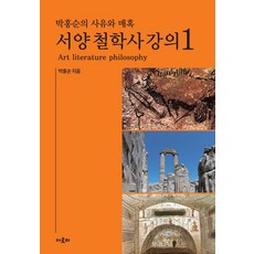 박홍순의 사유와 매혹: 서양 철학사 강의 1, 박홍순(저), 아로파, 박홍순 글