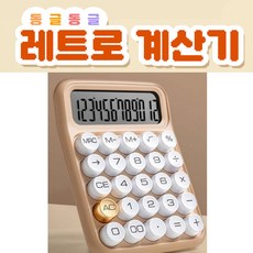 레트로 기계식 계산기 사무용 귀여운 탁상용 선물용 AAA 배터리 증정, 크림, 1개