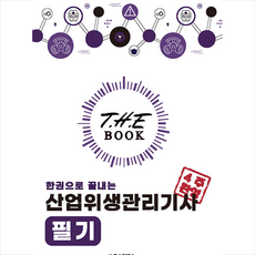 더 북(The book) 한권으로 끝내는 산업위생관리기사 필기 + 미니수첩 증정, 오스틴북스