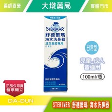 STERIMAR 舒德瑪 海水洗鼻器 日常型 兒童成人適用 100ml, 1個