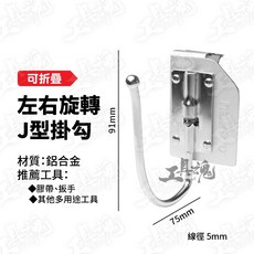 nakioo 快扣式 J型掛鉤 可左右折疊 工具掛鉤, 1個, 鋁合金可折疊J型掛鉤