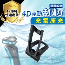 電動刮鬍刀座充, 單買充電座充