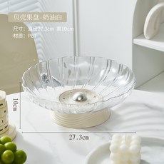 輕奢高腳貝殼水果盤 奶油白 可瀝水, 貝殼果盤奶油白, 1個