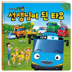 NSB9788964133910 새책-스테이책터 [선생님이 된 타요]-꼬마버스 타요 그림 동화-키즈아이콘(아이코닉스)-키즈아이콘 편집부 지음-한국, 선생님이 된 타요, 선생님이 된 타요