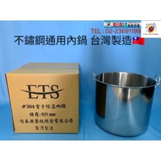 台灣製造 #304不鏽鋼保溫內鍋 電鍋內鍋 不鏽鋼內鍋, 1個