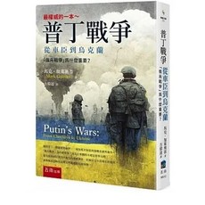 五南書本熊 普丁戰爭：從車臣到烏克蘭 俄烏戰爭為什麼重要 9786263661615