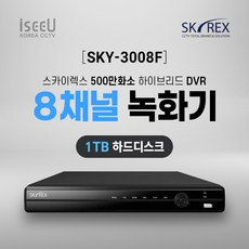 SKYREX 스카이렉스 SKY-3008F 500만화소 8채널 CCTV 녹화기 DVR, 1개, SKY-3008F(8채널 1TB)