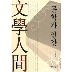 문학과 인간, 새미, 이병철 저