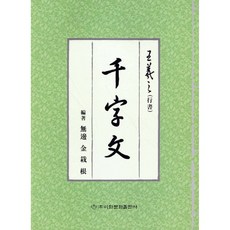 왕희지 천자문 (행서)