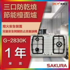 SAKURA 櫻花牌 G-2830K G-2830KS 三口防乾燒節能檯面爐【省錢王】【下單折最低價】