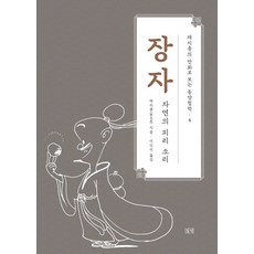 장자:자연의 피리 소리, 장자, 채지충(저) / 이신지(역), 들녘, 채지충 저/이신지 역