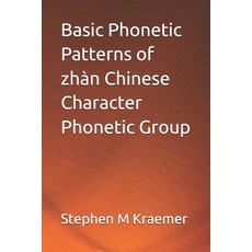 (영문도서)Basic Phonetic Patterns of zhàn Chinese Character Phonetic Group Paperback, Independently Published, English, 9798294912116