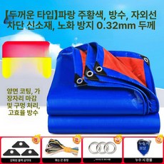 PVC 타포린 신소재 방수포 방수천막 그라운드시트 캠핑 양면 원단, 두꺼운 블루오렌지 방수 차양