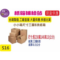 小尺寸寄件小紙箱23X14X13公分三層B浪牛皮紙, 1個, 1個(店到店配送方式最多只能訂47個), Brown